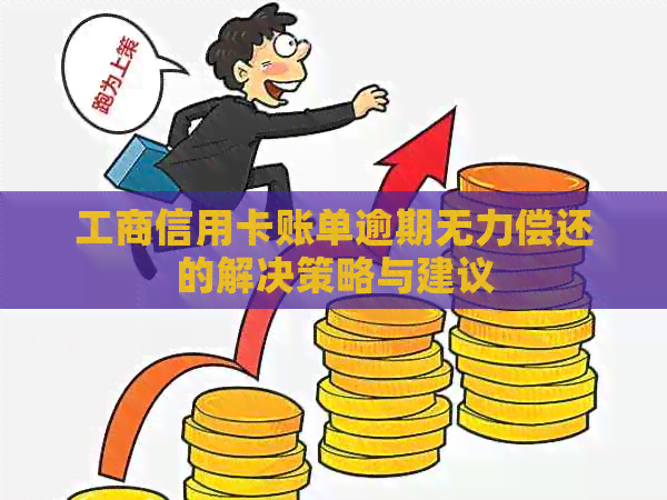 工商信用卡账单逾期无力偿还的解决策略与建议