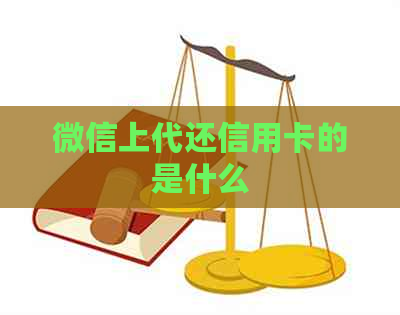 微信上代还信用卡的是什么