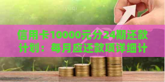 信用卡10000元分24期还款计划：每月应还款项详细计算与分析