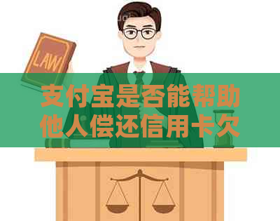 支付宝是否能帮助他人偿还信用卡欠款？