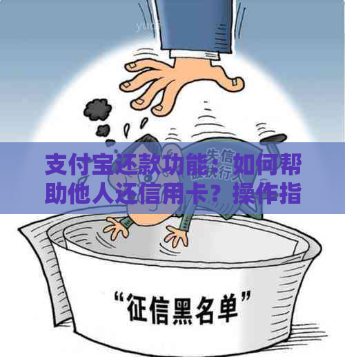 支付宝还款功能：如何帮助他人还信用卡？操作指南及注意事项