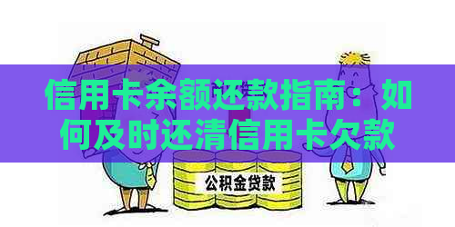 信用卡余额还款指南：如何及时还清信用卡欠款？