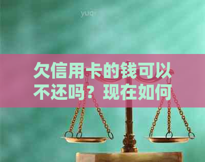 欠信用卡的钱可以不还吗？现在如何处理？银行还款方式及注意事项