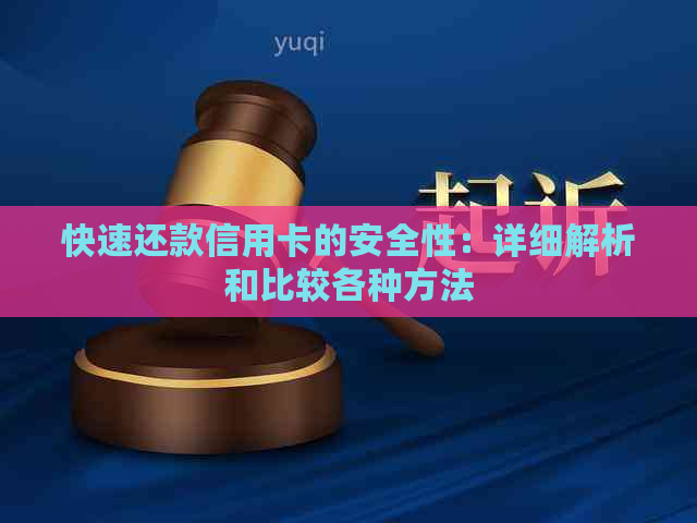 快速还款信用卡的安全性：详细解析和比较各种方法