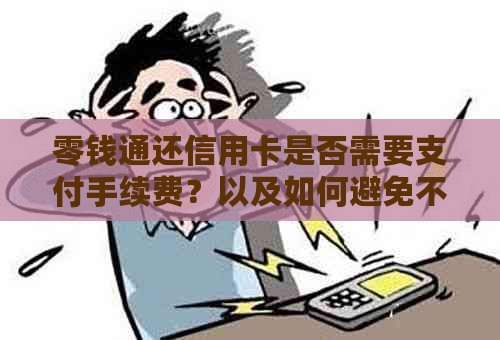 零钱通还信用卡是否需要支付手续费？以及如何避免不必要的费用