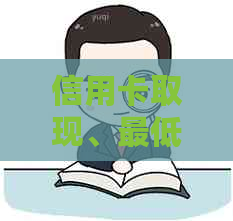 信用卡取现、更低还款和全额还款：哪种方式更划算？