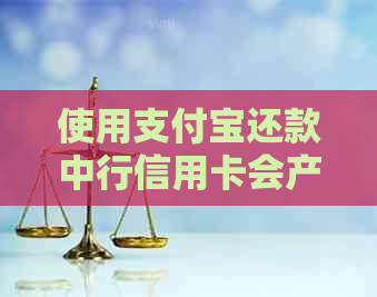 使用支付宝还款中行信用卡会产生影响吗？