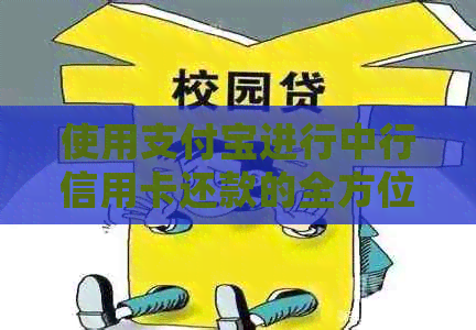 使用支付宝进行中行信用卡还款的全方位指南：常见问题解答与操作步骤