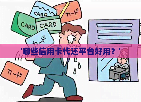 '哪些信用卡代还平台好用？'