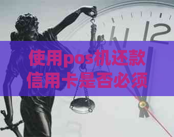 使用pos机还款信用卡是否必须？还信用卡的替代方式有哪些？