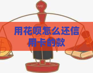 用花呗怎么还信用卡的款