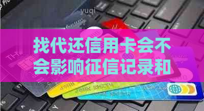 找代还信用卡会不会影响记录和贷款？