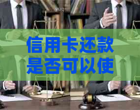 信用卡还款是否可以使用信用卡余额？还有哪些其他方式可供选择？