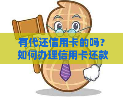 有代还信用卡的吗？ 如何办理信用卡还款？