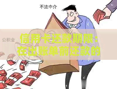 信用卡还款期限：在出账单前还款的款项如何计入账户？