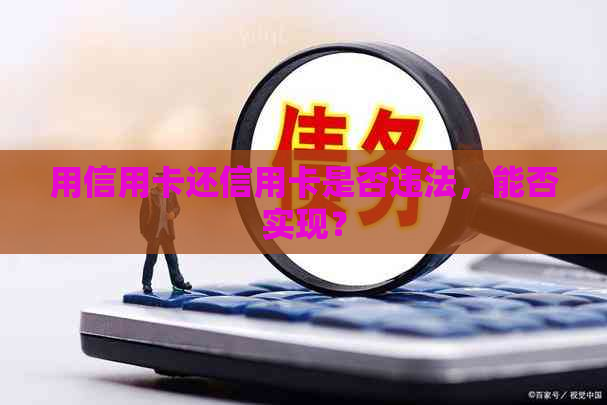 用信用卡还信用卡是否违法，能否实现？