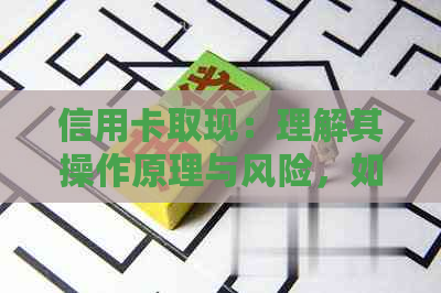 信用卡取现：理解其操作原理与风险，如何有效合理使用