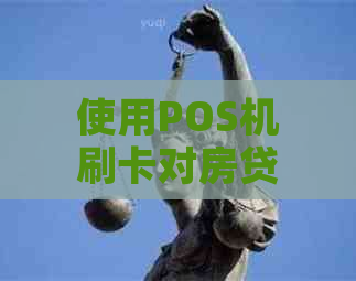 使用POS机刷卡对房贷申请的影响及解决方案