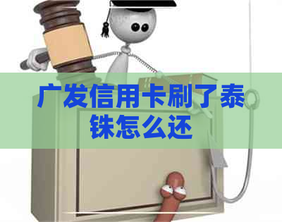 广发信用卡刷了泰铢怎么还