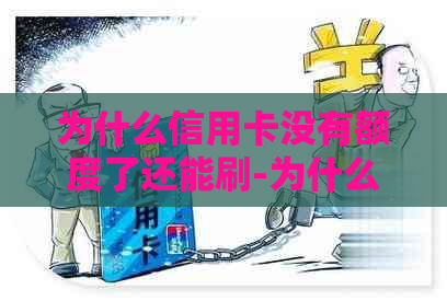 为什么信用卡没有额度了还能刷-为什么信用卡没有额度了还能刷出来