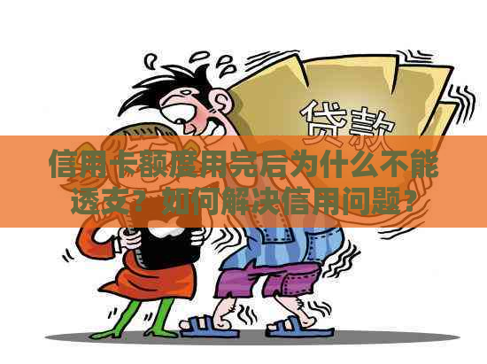 信用卡额度用完后为什么不能透支？如何解决信用问题？