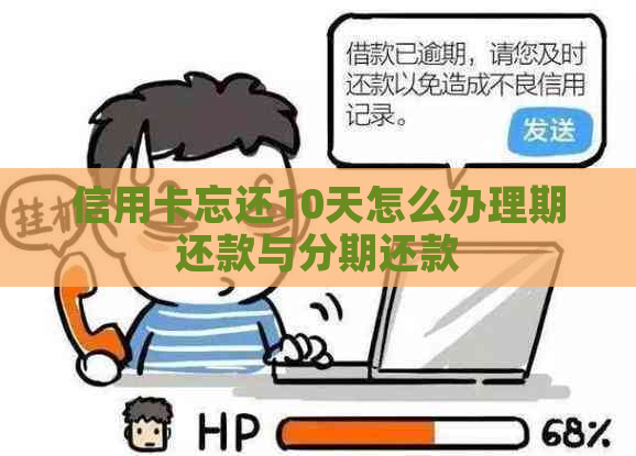 信用卡忘还10天怎么办理期还款与分期还款