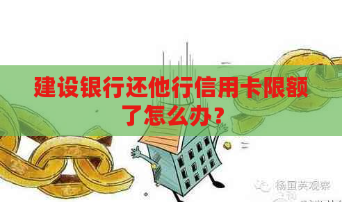 建设银行还他行信用卡限额了怎么办？