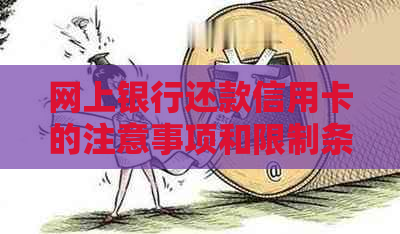 网上银行还款信用卡的注意事项和限制条件