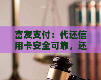 富友支付：代还信用卡安全可靠，还款到账时间解读