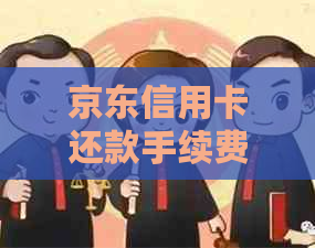 京东信用卡还款手续费政策：免息优还是另有隐情？