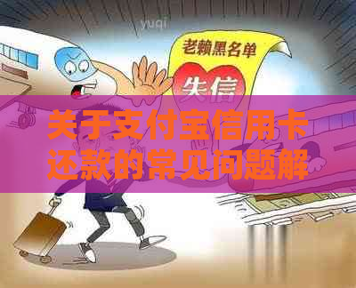 关于支付宝信用卡还款的常见问题解答：还款原因、解决方案及影响分析