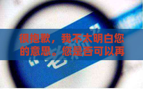 很抱歉，我不太明白您的意思。您是否可以再详细说明一下您的需求呢？