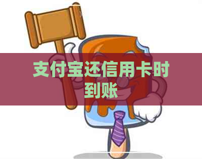 支付宝还信用卡时到账