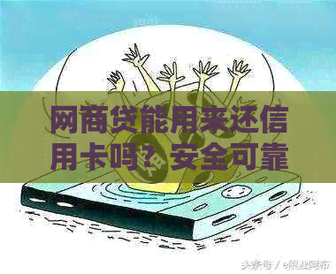 网商贷能用来还信用卡吗？安全可靠，操作简便。