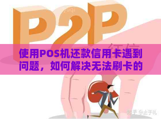 使用POS机还款信用卡遇到问题，如何解决无法刷卡的困扰？