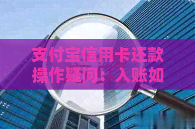 支付宝信用卡还款操作疑问：入账如何解决？