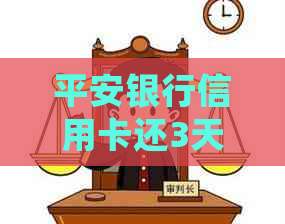 平安银行信用卡还3天怎么办：宽限期最晚几点还款？会影响吗？