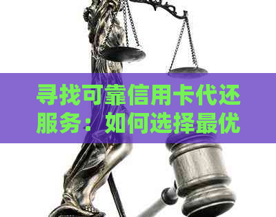 寻找可靠信用卡代还服务：如何选择更优质的金融产品？