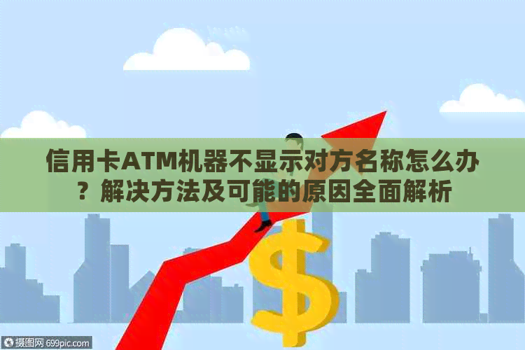 信用卡ATM机器不显示对方名称怎么办？解决方法及可能的原因全面解析