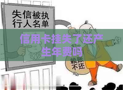 信用卡挂失了还产生年费吗