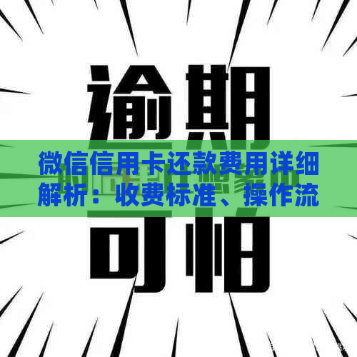 微信信用卡还款费用详细解析：收费标准、操作流程及注意事项