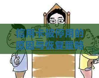 信用卡被停用的原因与恢复策略：全面解析，助你避免逾期和欠款困境