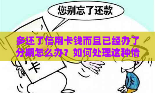 多还了信用卡钱而且已经办了分期怎么办？如何处理这种情况？