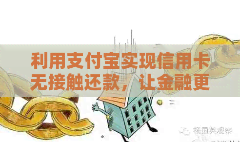 利用支付宝实现信用卡无接触还款，让金融更便捷