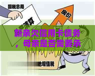 新亲欠信用卡债务，母亲是否需要承担还款责任？法律角度解析