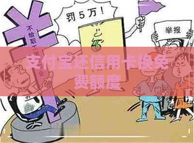 支付宝还信用卡换免费额度