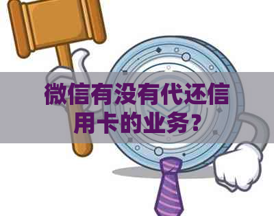 微信有没有代还信用卡的业务？