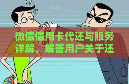 微信信用卡代还与服务详解，解答用户关于还款及操作流程的所有疑问