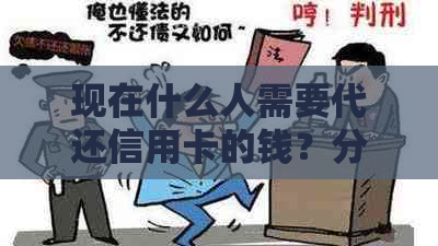 现在什么人需要代还信用卡的钱？分析信用卡的各类用户需求