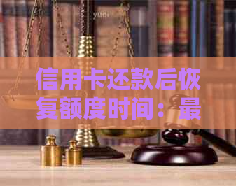 信用卡还款后恢复额度时间：更低还款额的影响与解决策略